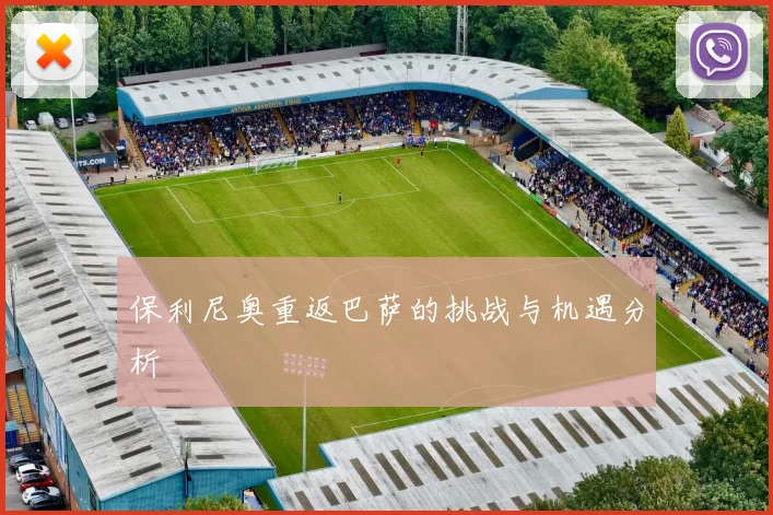 保利尼奥重返巴萨的挑战与机遇分析