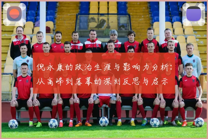 倪永康的政治生涯与影响力分析：从高峰到落幕的深刻反思与启示