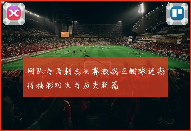 网队与马刺总决赛激战正酣球迷期待精彩对决与历史新篇