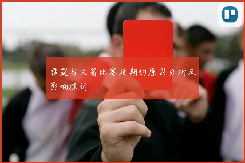 雷霆与火箭比赛延期的原因分析及影响探讨