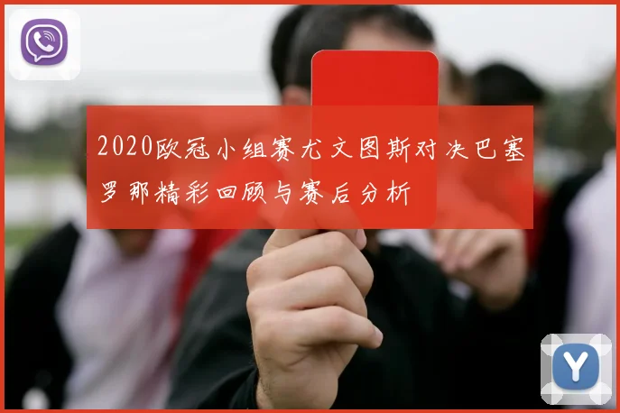 2020欧冠小组赛尤文图斯对决巴塞罗那精彩回顾与赛后分析