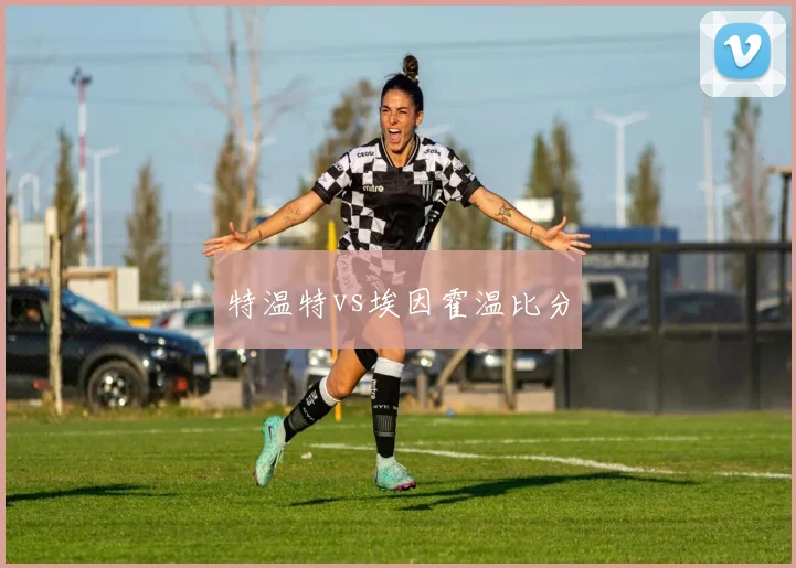 特温特vs埃因霍温比分