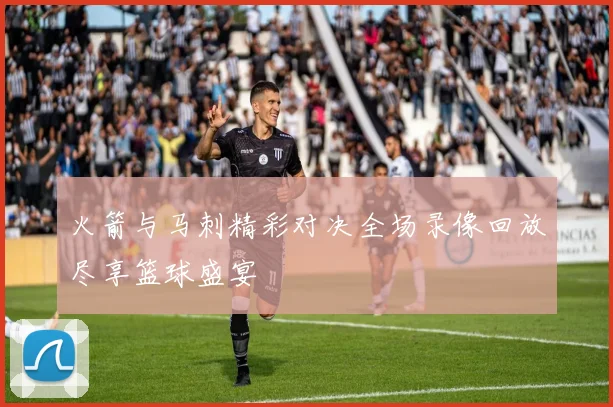 火箭与马刺精彩对决全场录像回放尽享篮球盛宴